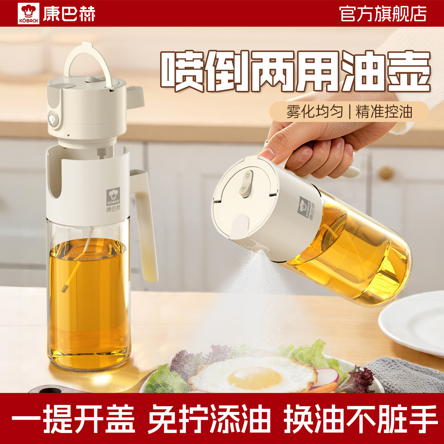 康巴赫喷倒两用喷油壶瓶家用厨房不挂油调料瓶油罐子玻璃喷雾油瓶