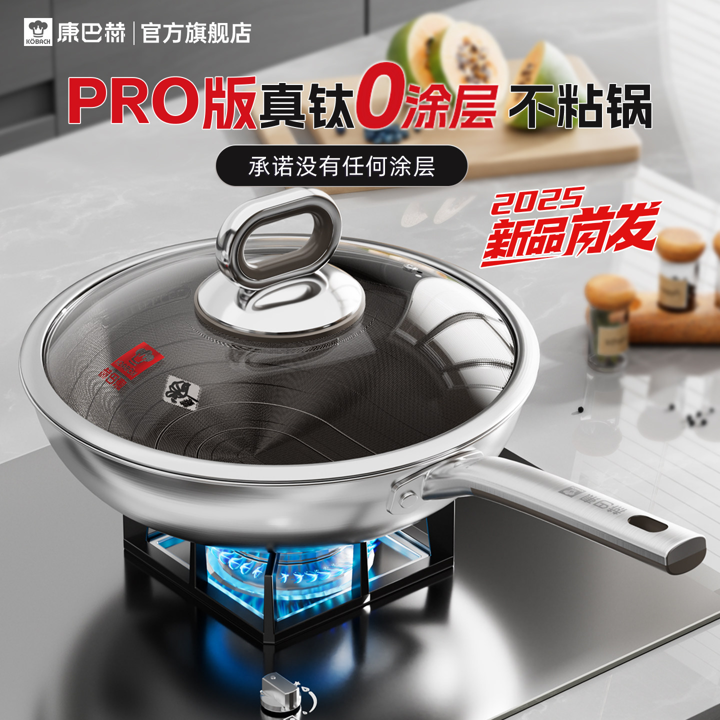 【新品】康巴赫Pro版真钛0涂层炒锅无涂层家用不粘锅不锈钢炒菜锅