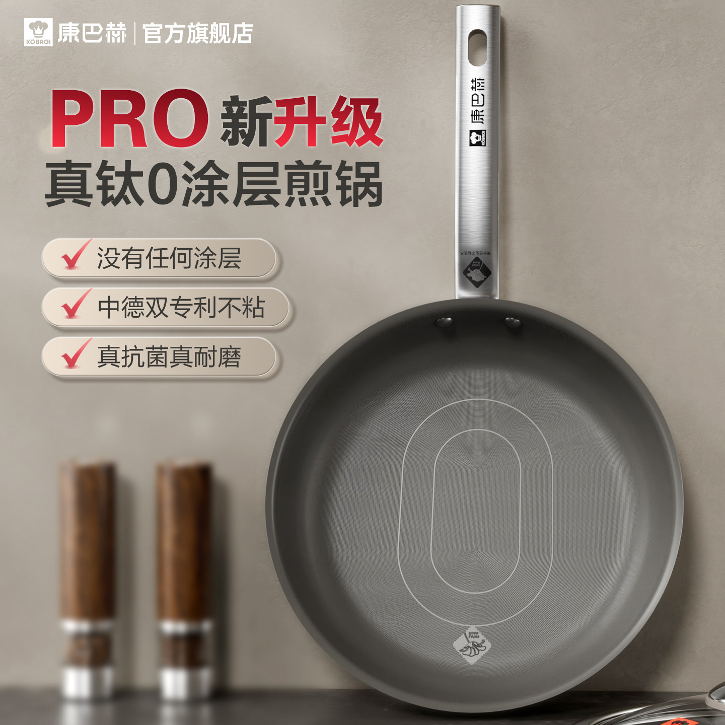 康巴赫Pro版真钛0涂层不粘平底锅