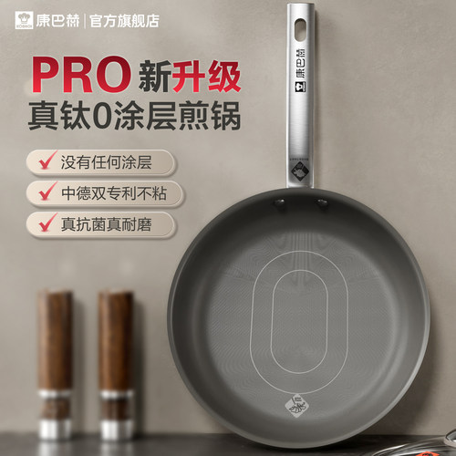 康巴赫Pro版真钛0涂层不粘平底锅