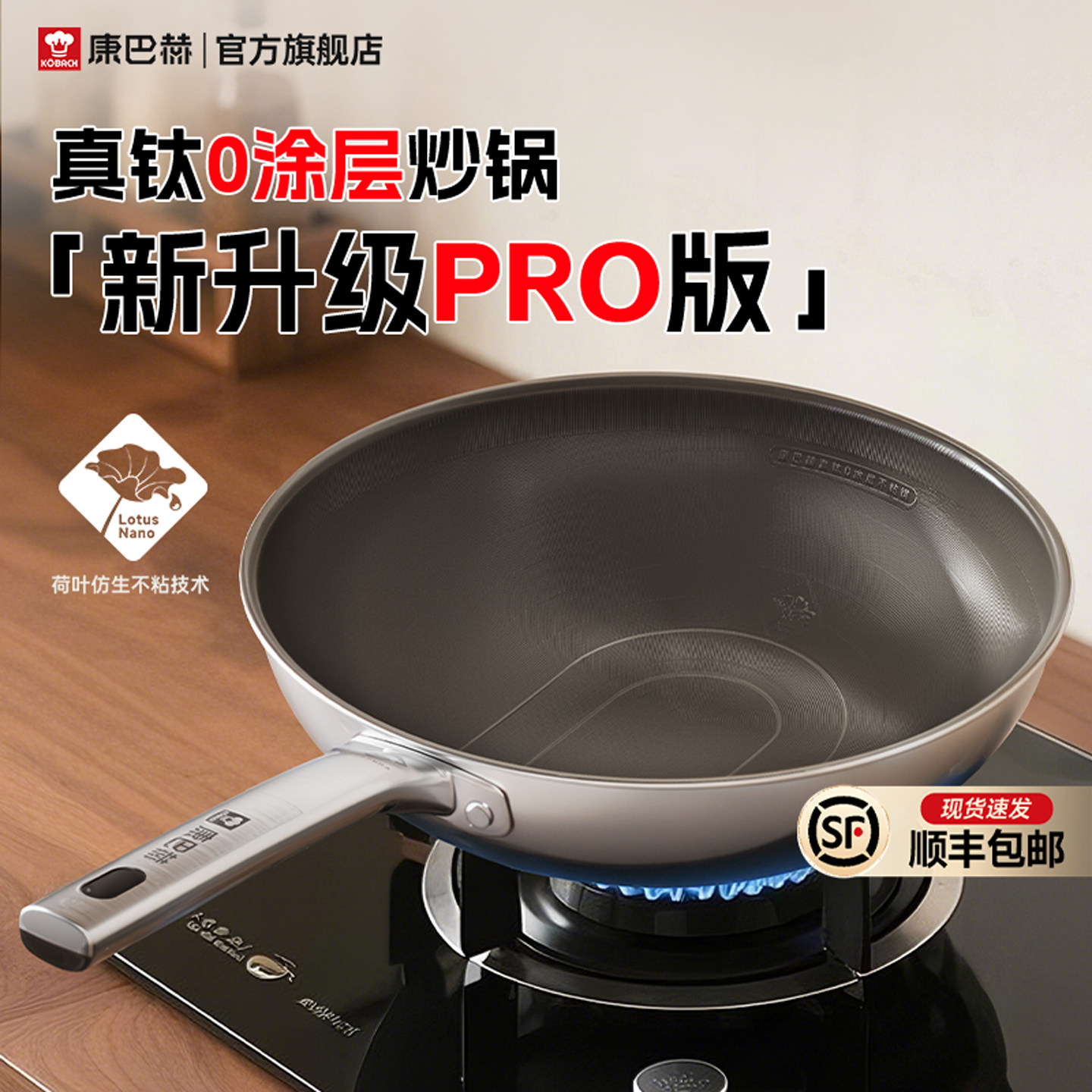 【新品】康巴赫Pro版真钛0涂层炒锅无涂层家用不粘锅不锈钢炒菜锅
