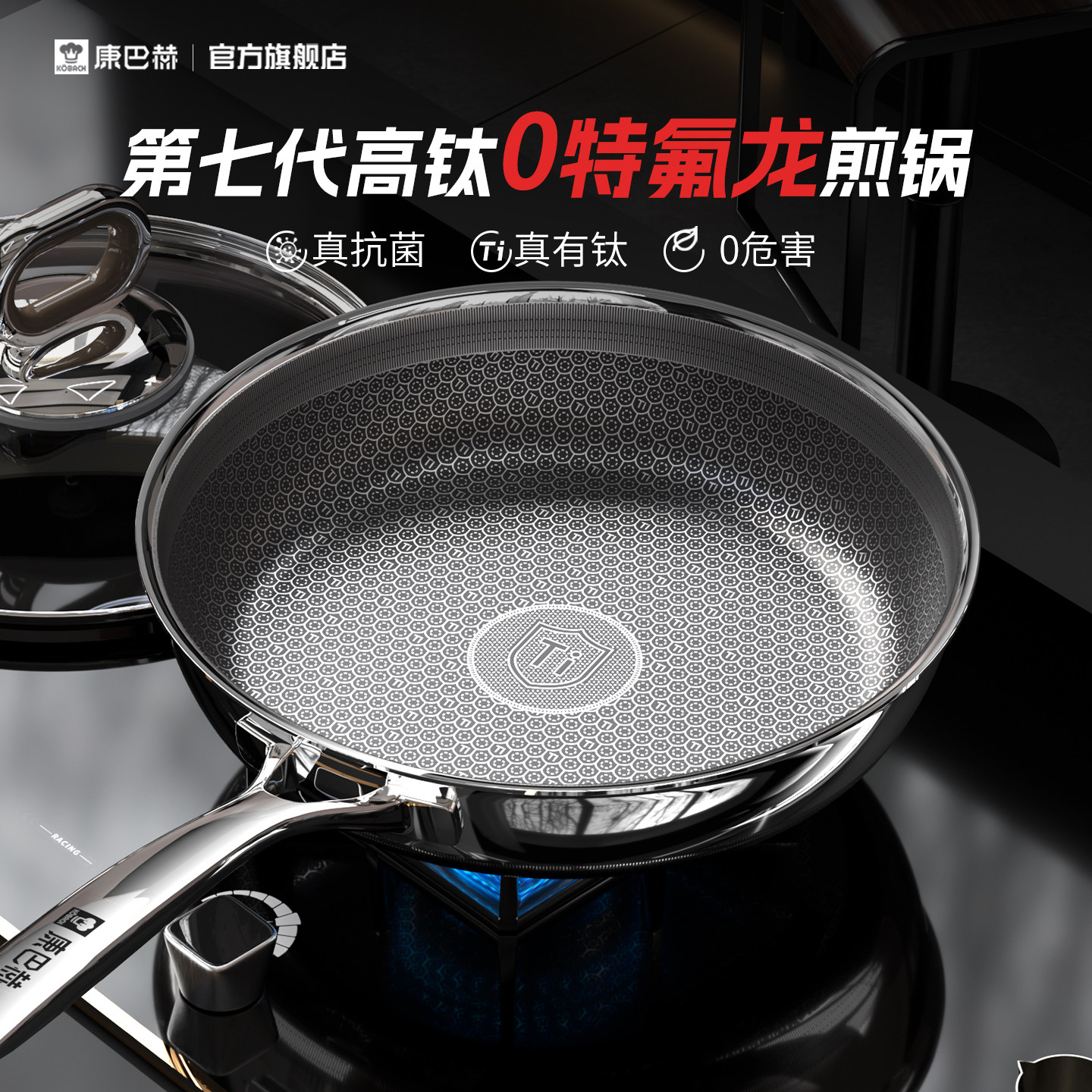 【新品】康巴赫七代真钛蜂窝平底锅无涂层不粘锅家用煎蛋牛排煎锅