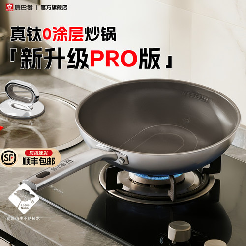 【新品】康巴赫Pro版真钛0涂层炒锅无涂层家用不粘锅不锈钢炒菜锅