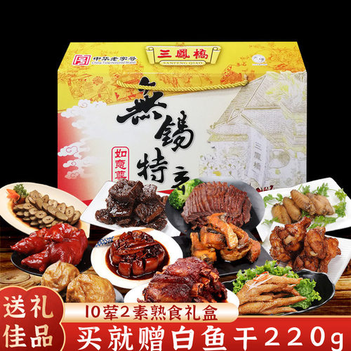 三凤桥如意特产礼盒装卤菜熟食