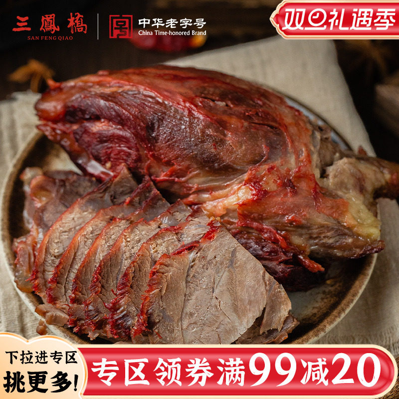 【99-20专区】三凤桥酱牛肉熟食真空原切即食酱牛肉卤肉短保120天