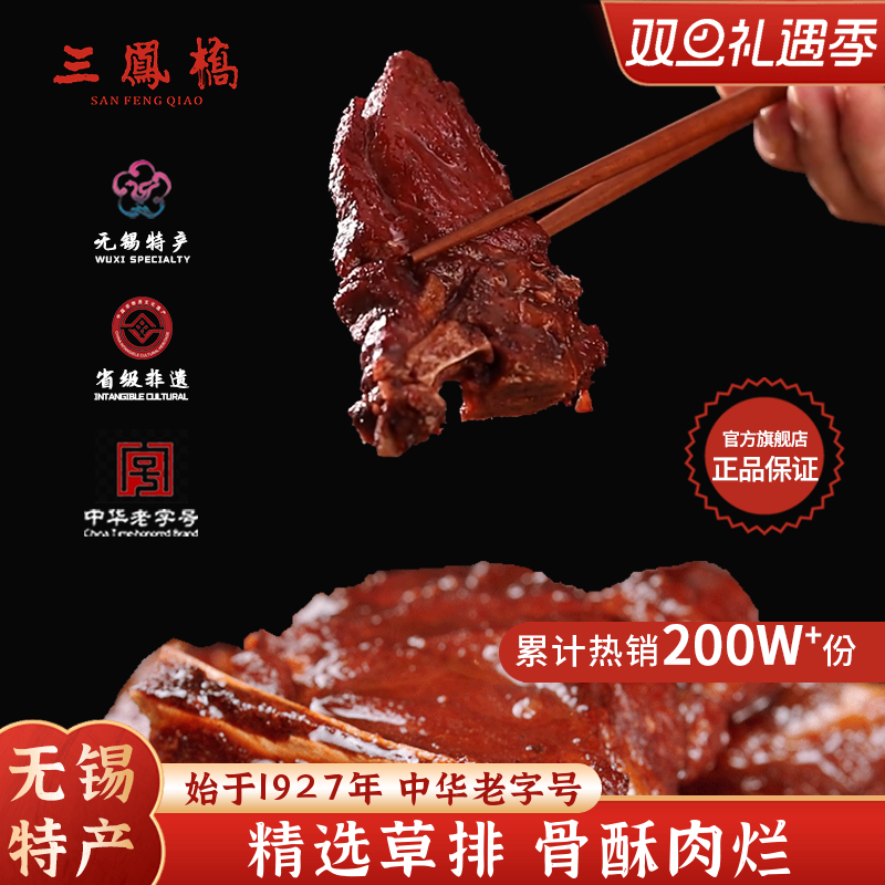 无锡特产三凤桥酱排骨真空食品肉类卤味熟食无锡年货送礼伴手礼
