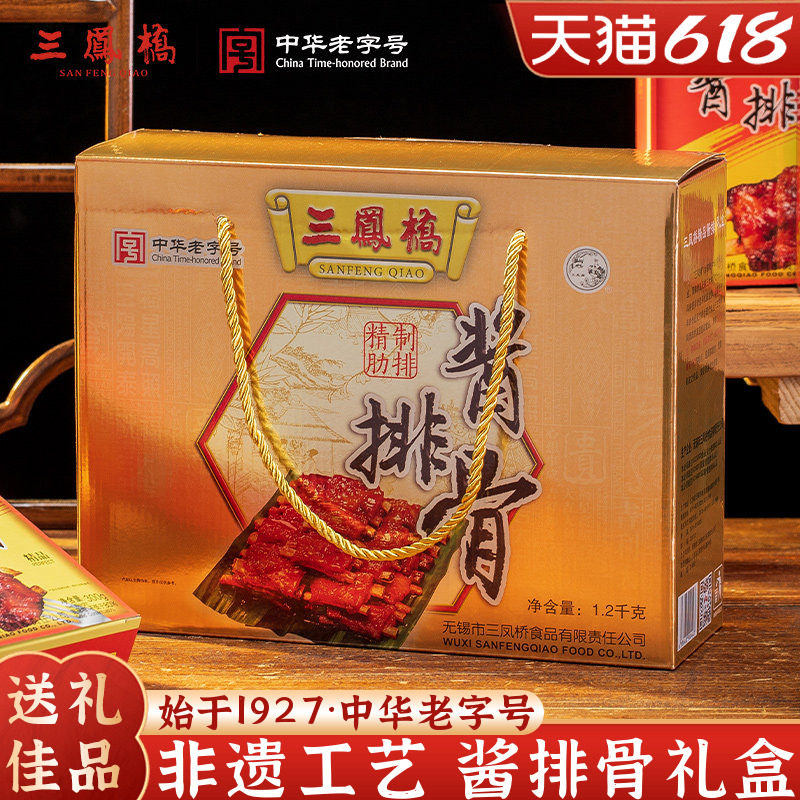三凤桥精品酱排骨礼盒无锡老字号熟食送礼品无锡特产端午伴手礼