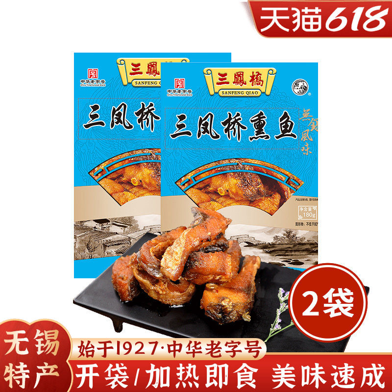 三凤桥熏鱼爆鱼暴鱼速食快手菜无锡特产老字号鱼类成品预制菜品