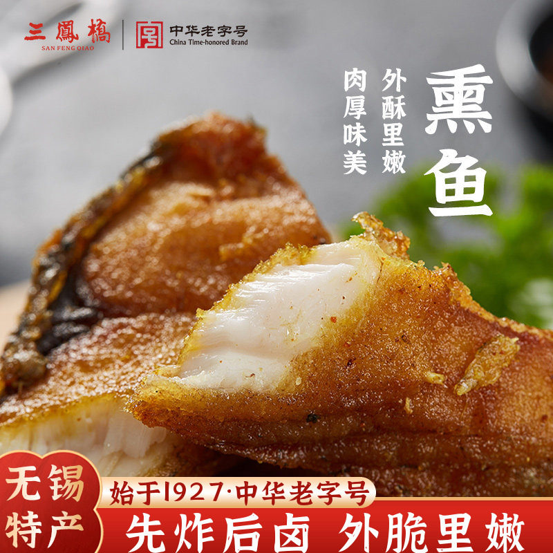 老字号三凤桥熏鱼真空卤味熟食爆鱼暴鱼熟食年货小吃无锡特产年货
