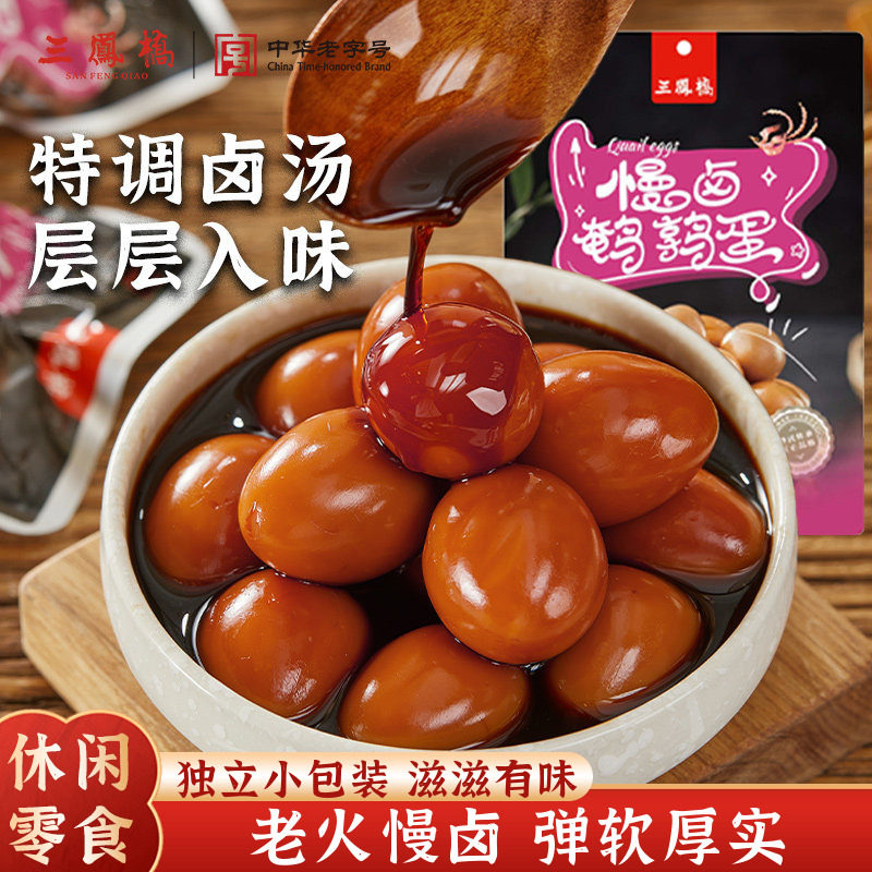 三凤桥休闲零食小包装卤味鹌鹑蛋图片