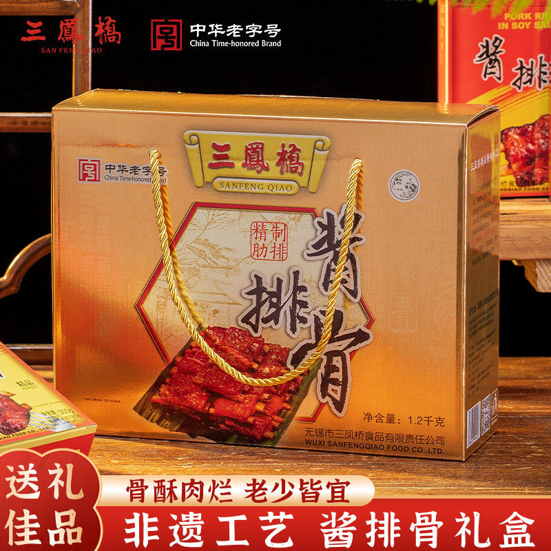 三凤桥精品酱排骨礼盒无锡老字号熟食送礼品无锡特产年货伴手礼