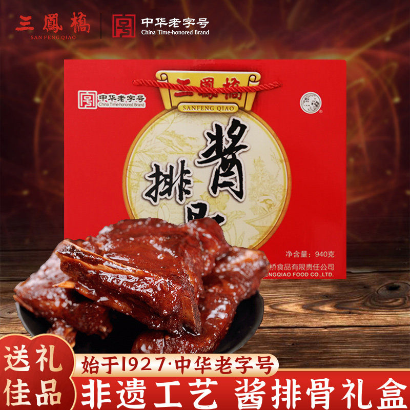 中华老字号无锡特产三凤桥酱排骨礼盒熟食肉类卤味年货送礼礼盒
