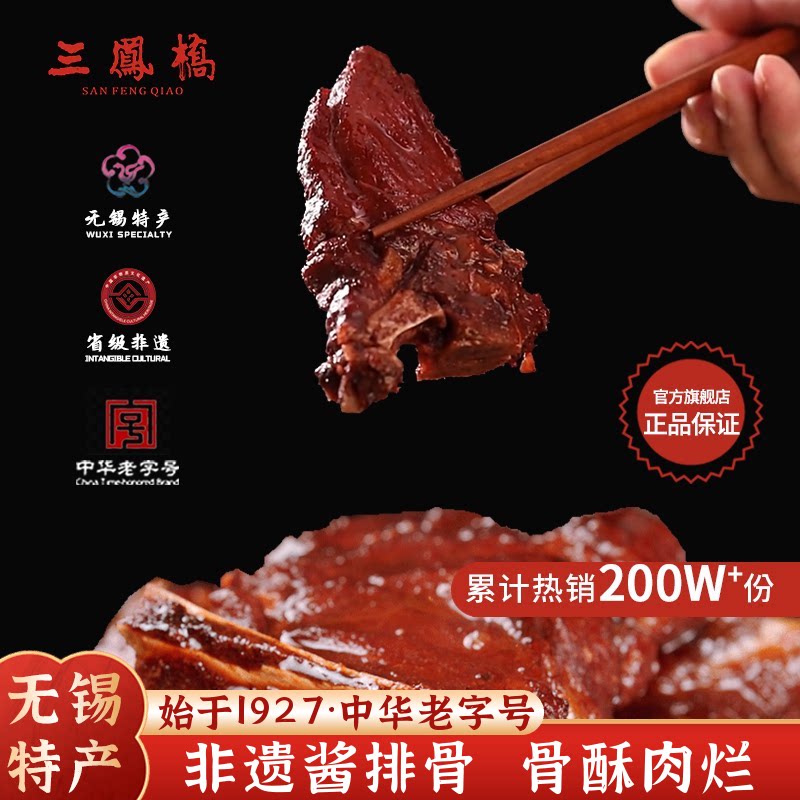 无锡特产三凤桥酱排骨真空食品肉类卤味熟食猪肉无锡送礼伴手礼