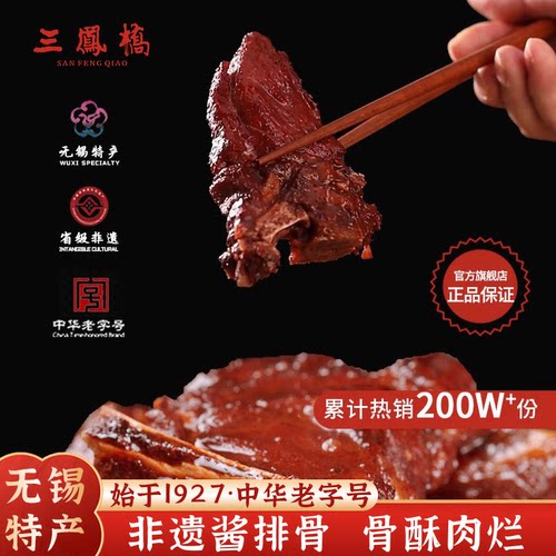无锡特产中华老字号三凤桥酱排骨