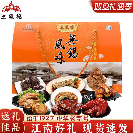 三凤桥礼盒吉祥福礼1635g中华老字号无锡特产卤味熟食年货送礼盒