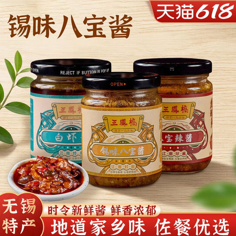 三凤桥八宝酱白虾酱拌面拌饭即食下饭酱炒菜调味料无锡特产端午礼