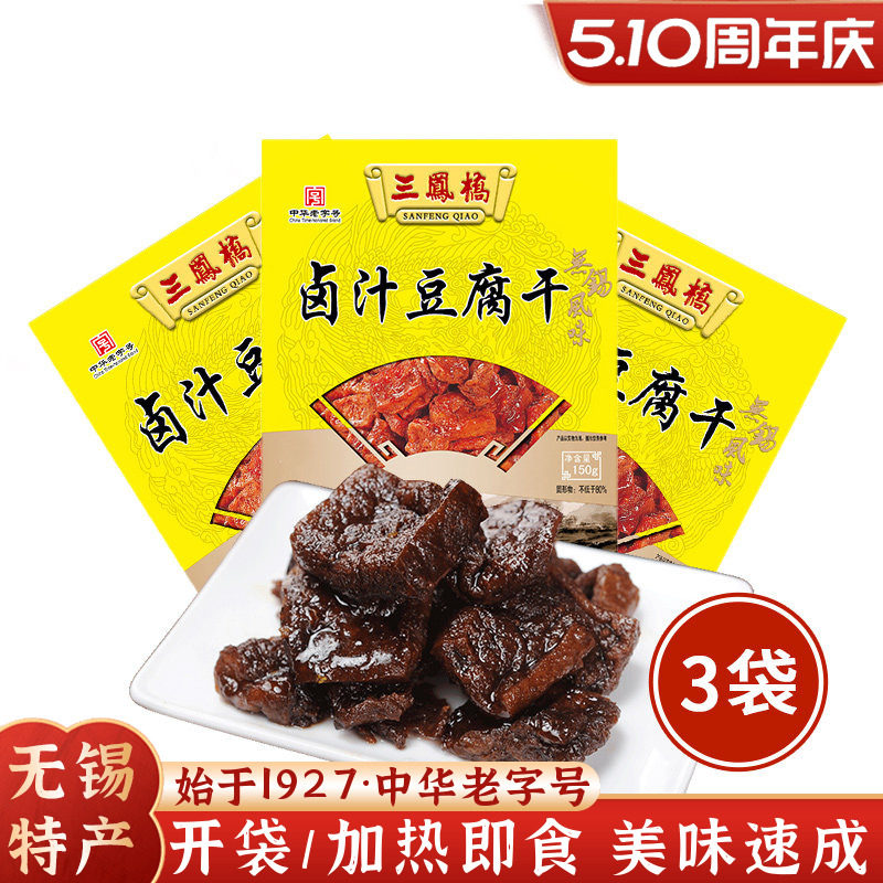 三凤桥卤汁豆腐干即食无锡特产速食豆干速食成品豆制品快手预制菜