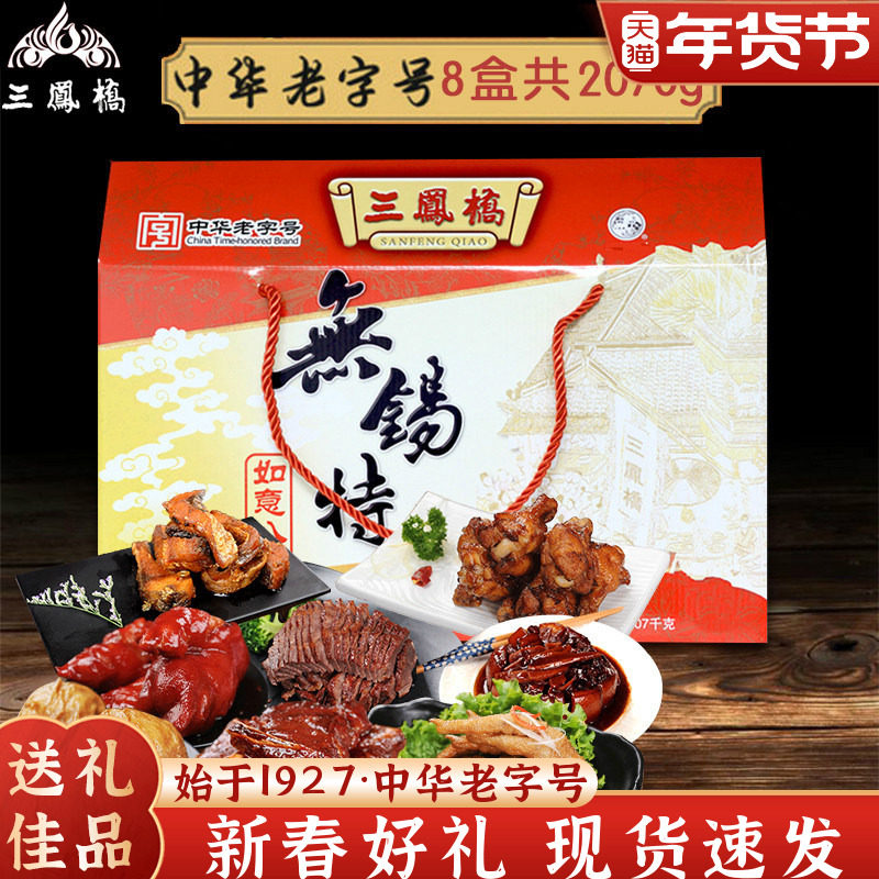 三凤桥如意八礼卤味熟食礼盒大礼包中华老字号无锡特产年货送礼品