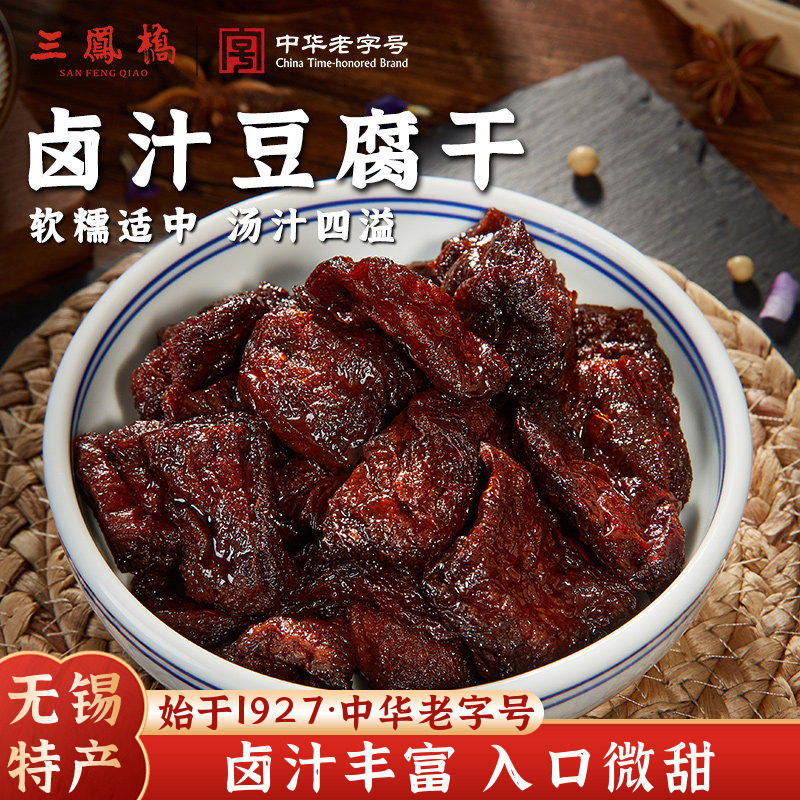 无锡特产三凤桥卤汁豆腐干真空零食豆干小吃休闲食品老字号年货礼