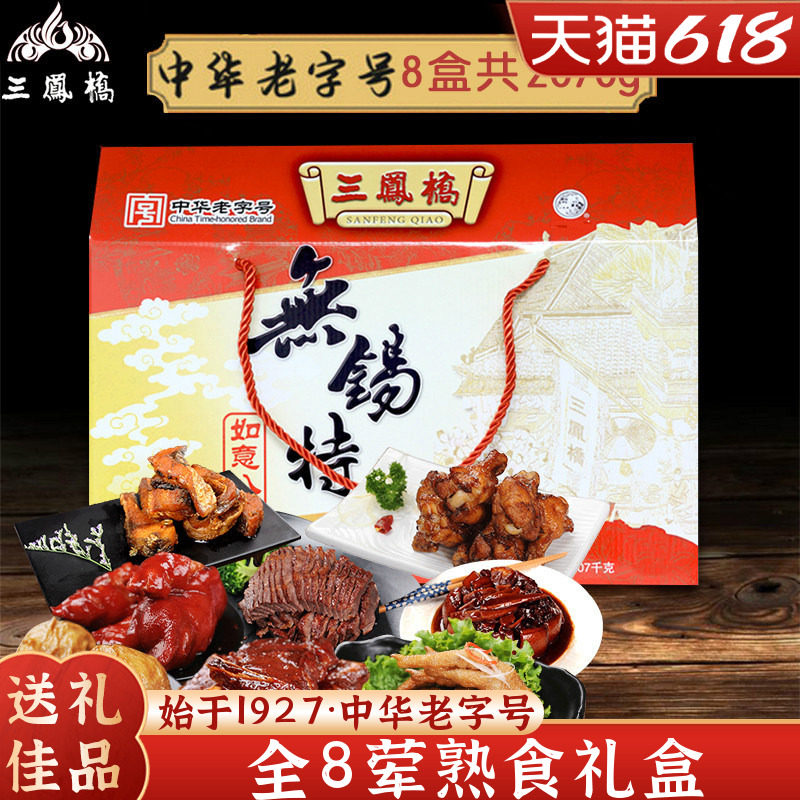 三凤桥如意八礼卤味熟食礼盒大礼包中华老字号无锡特产端午送礼品