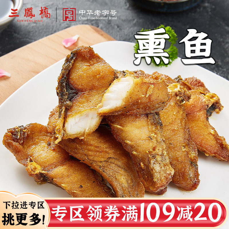三凤桥熏鱼180g真空袋装熟食草鱼卤菜特产卤味冷菜凉菜年货伴手礼