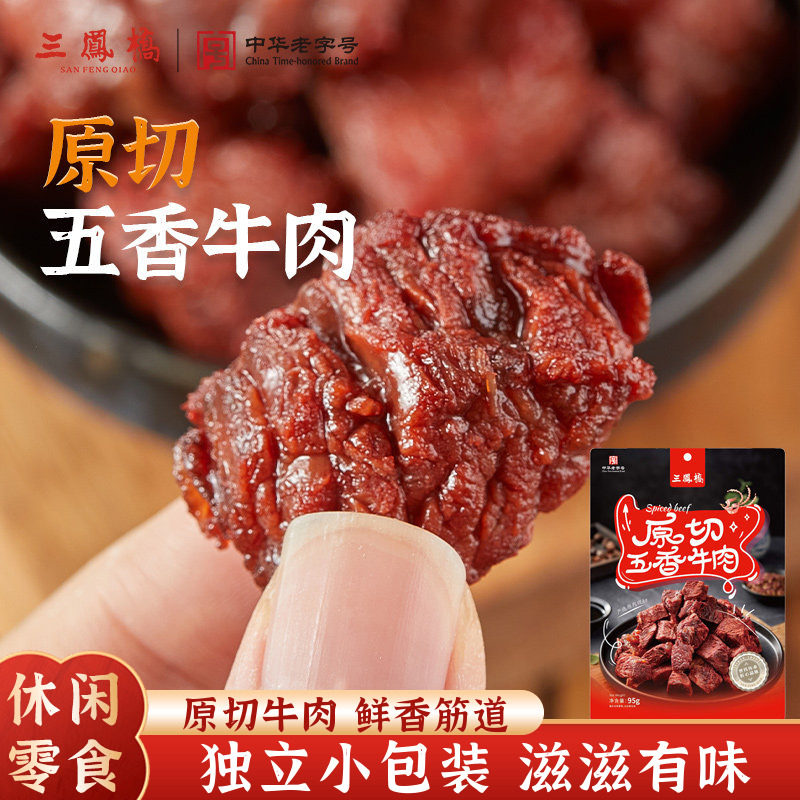 三凤桥休闲卤味零食原切五香牛肉粒卤牛肉卤味小吃年货零食小包装