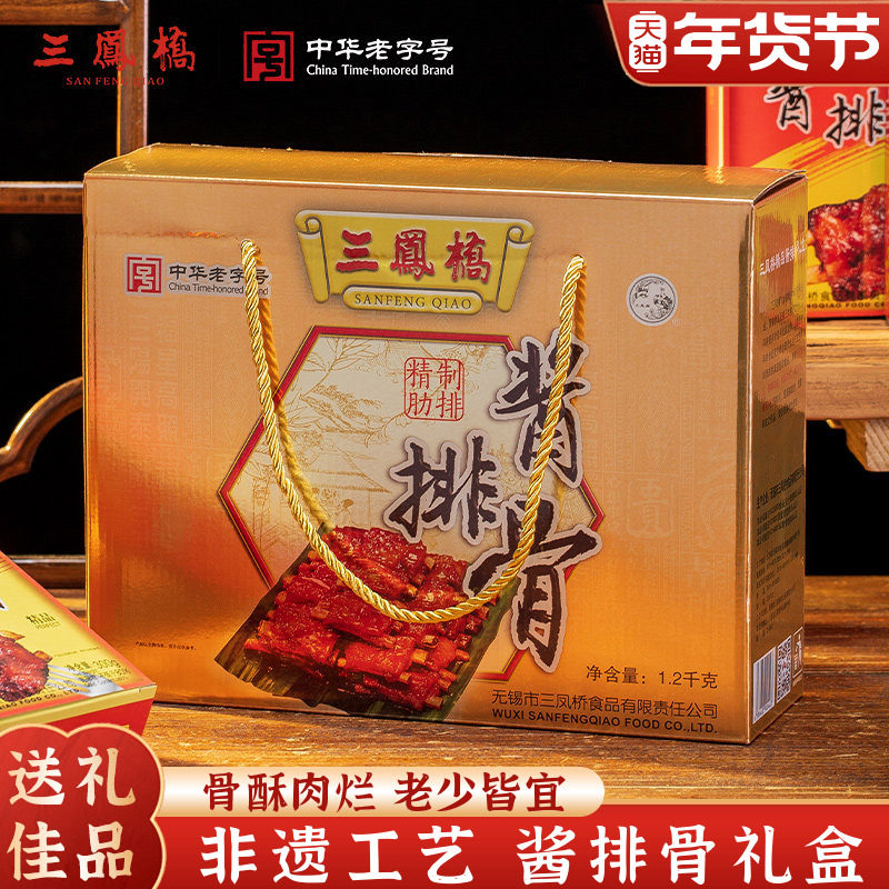 三凤桥精品酱排骨礼盒无锡老字号熟食送礼品无锡特产年货伴手礼