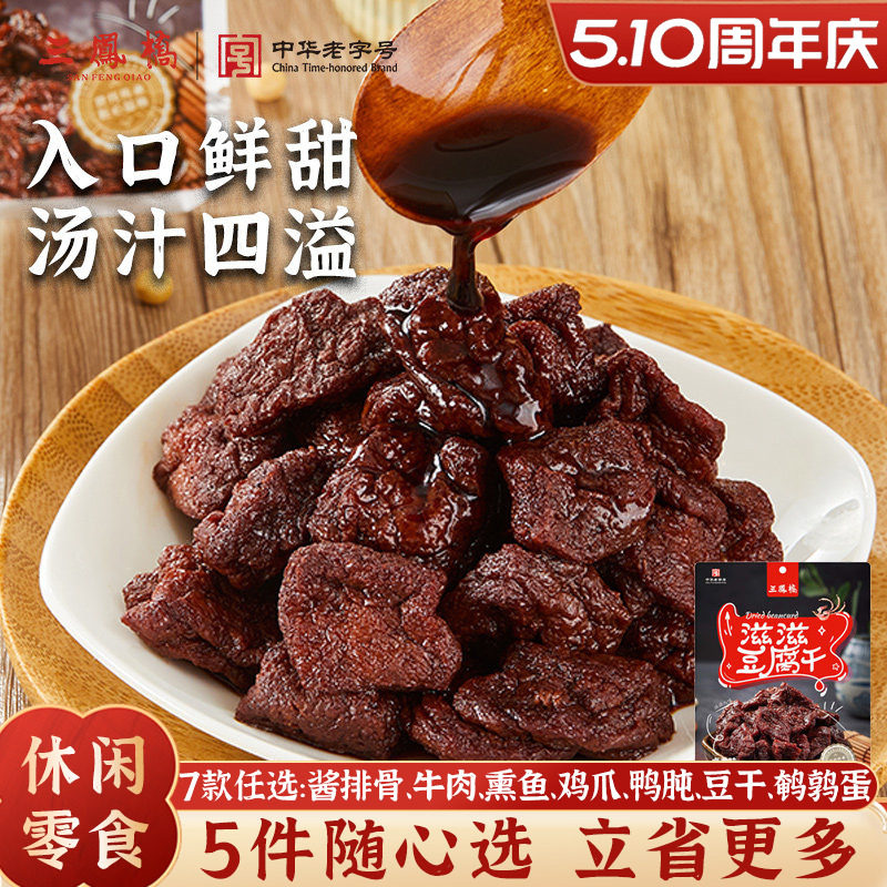 三凤桥休闲零食卤汁豆腐干甜豆干特色小吃无锡特产豆制品端午零食