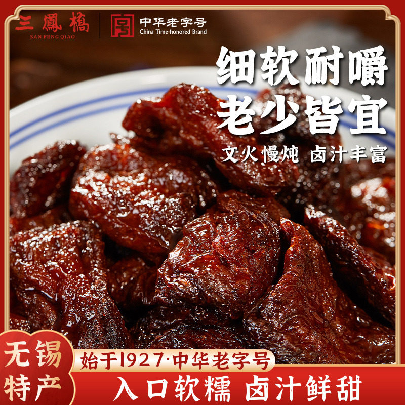 老字号三凤桥卤汁豆干 干200g*3盒装真空零食豆干 干小吃中秋特产