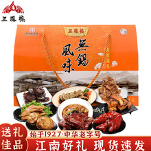三凤桥礼盒吉祥福礼1635g中华老字号无锡特产卤味熟食年货送礼盒
