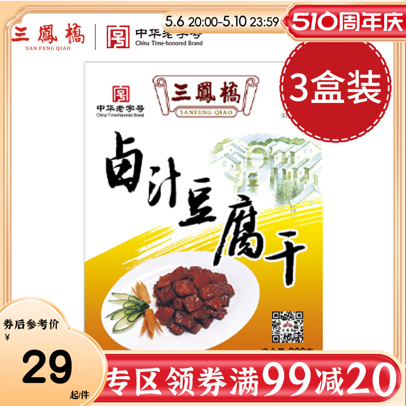 老字号三凤桥卤汁豆腐干200g*3盒装真空零食豆干小吃年货特产组合