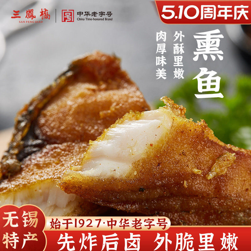 老字号三凤桥熏鱼真空卤味熟食爆鱼暴鱼熟食年货小吃无锡特产端午