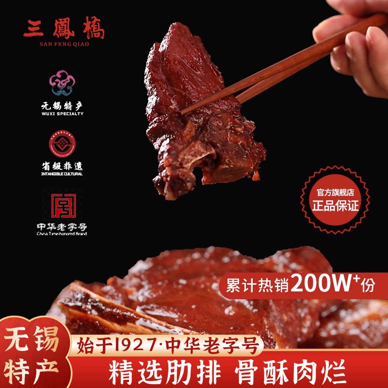 无锡特产三凤桥酱排骨真空食品肉类卤味熟食无锡年货送礼伴手礼