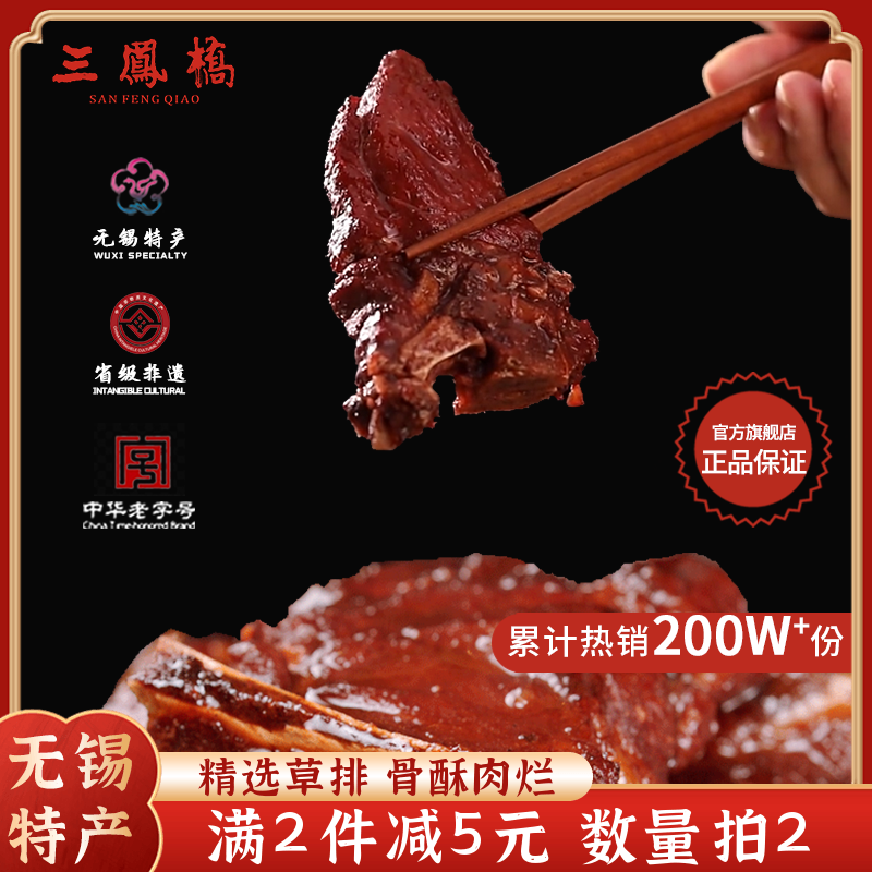 无锡特产中华老字号三凤桥酱排骨