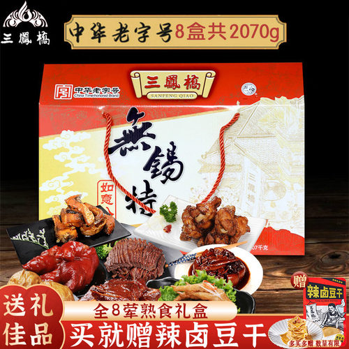 三凤桥如意八礼2070g中华礼盒