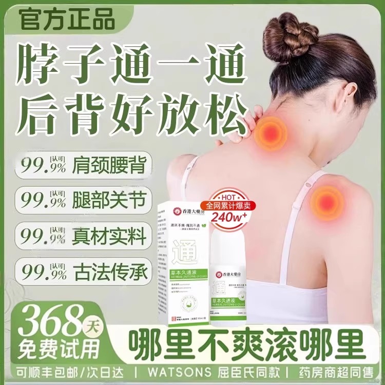 草本久通液滚珠按摩外用涂抹舒缓