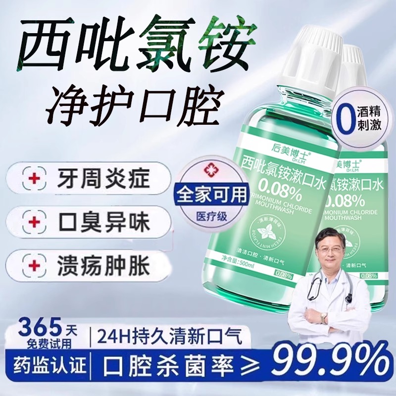 【口腔专研】西吡氯铵cpc漱口水
