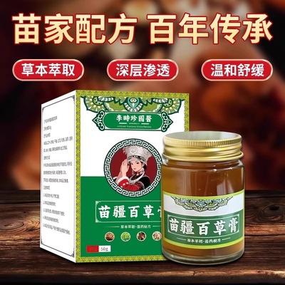 苗疆百草膏苗家苗方正品
