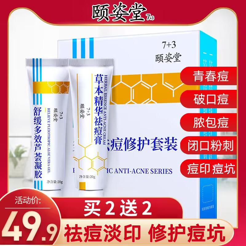 祛痘印淡化膏凝胶去痘痘痘疤痘坑修复神器芦荟胶正品青春学生男女_颐姿堂73旗舰店_美容护肤/美体/精油-第4张图片-提都小院