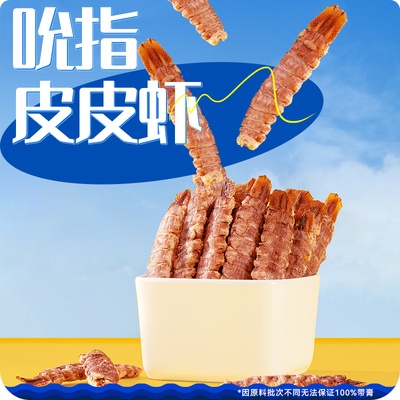 阿尔帝皮皮虾干即食海鲜零食琵琶虾富贵虾虾爬子虾肉带壳大连特产