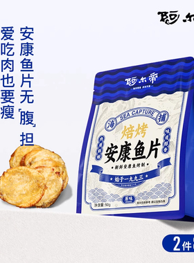 阿尔帝现烤安康鱼片即食鳕鱼片低脂高蛋白儿童零食大连特产烤鱼片