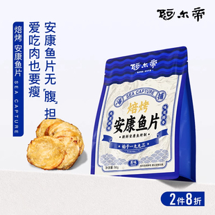 阿尔帝现烤安康鱼片即食鳕鱼片低脂高蛋白儿童零食大连特产烤鱼片