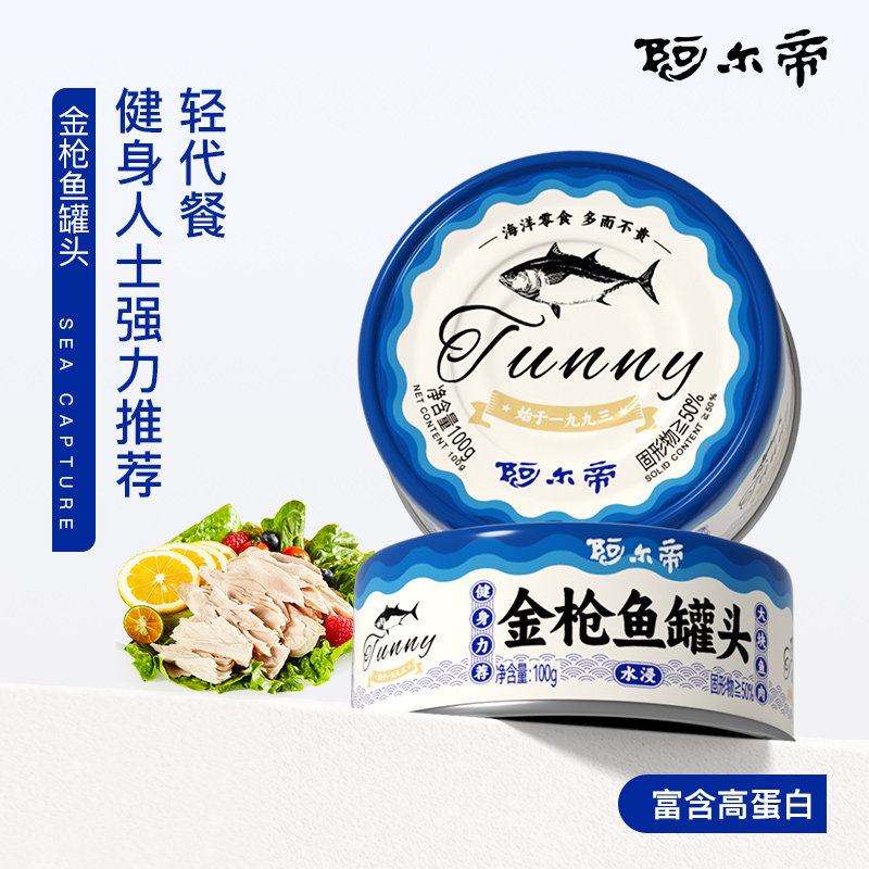阿尔帝金枪鱼罐头健康海鲜熟食罐头下饭肉类即食寿司沙拉轻食代餐