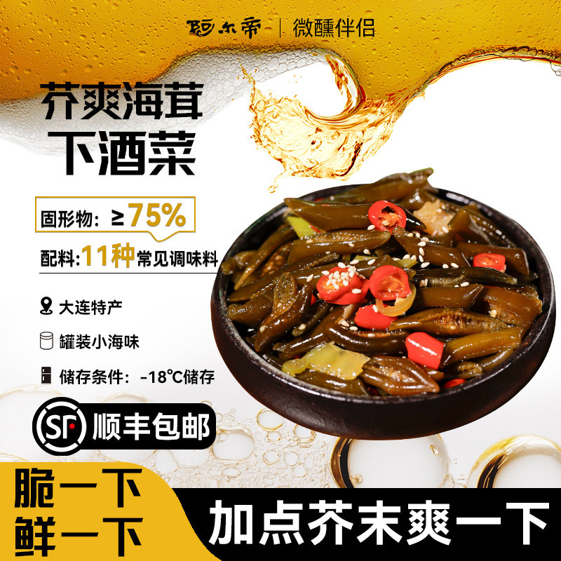阿尔帝酸辣海松茸芥末味凉拌菜下酒菜解腻速食素菜鲜爽开胃菜冷菜