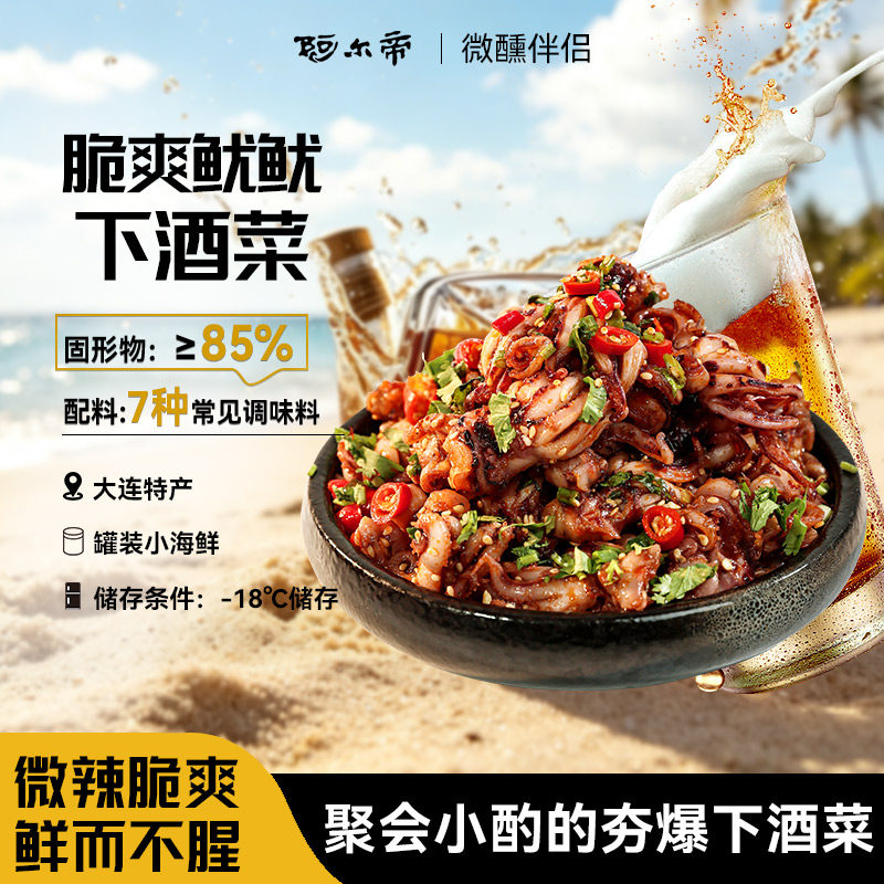 阿尔帝脆爽鱿鱼即食鱿鱼零食墨鱼香辣烧烤下酒菜鱿鱼头捞汁小海鲜