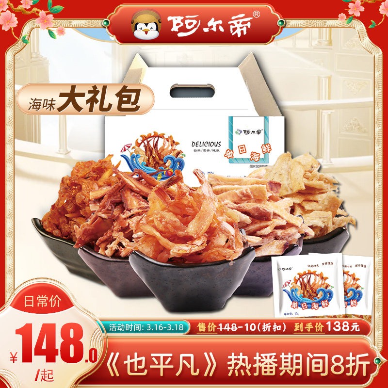 也平凡750g同款阿尔帝追剧零食每单日海鲜海味零食烤虾干礼包礼盒