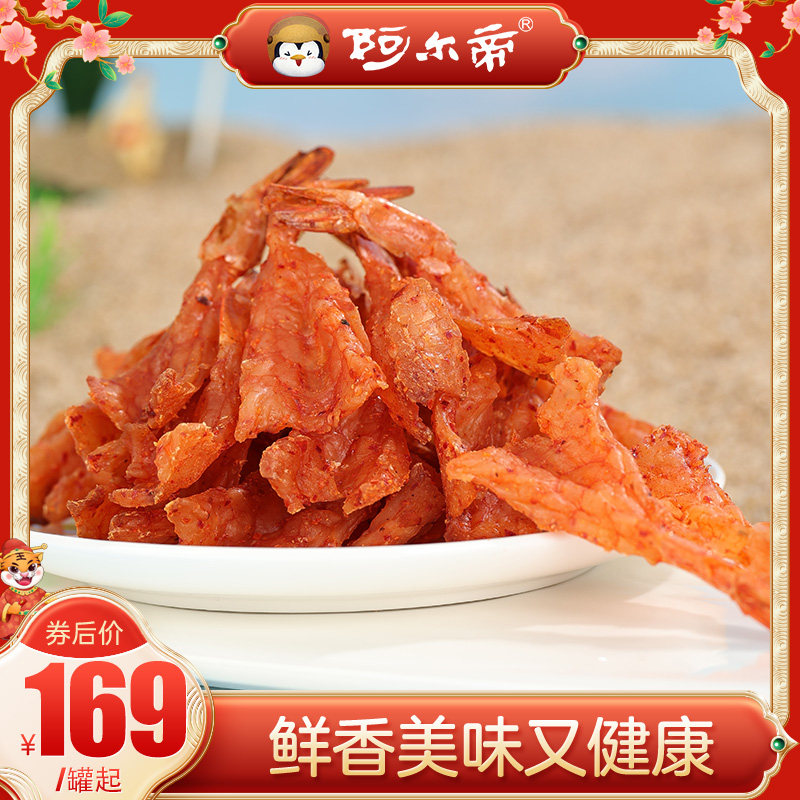 阿尔帝烤虾干即食焙烤凤尾虾干原味香辣虾干低脂熟食海鲜孕妇零食
