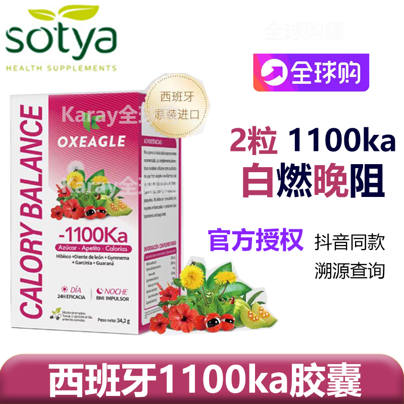 西班牙Sotya1100卡Oxeagle保健品
