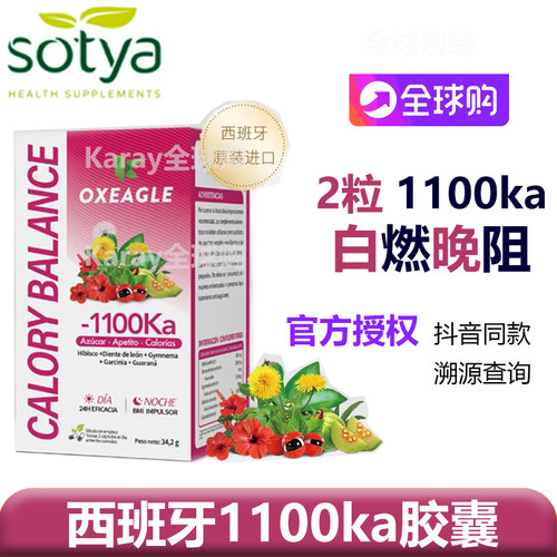 西班牙Sotya1100卡Oxeagle保健品