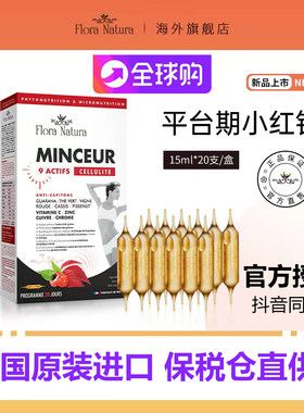 法国FloraNatura平台期大红针九合一冲刺饮小红针平台饮9效合一